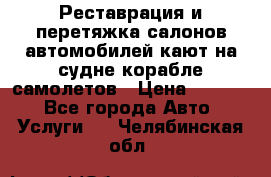 Реставрация и перетяжка салонов автомобилей,кают на судне корабле,самолетов › Цена ­ 3 000 - Все города Авто » Услуги   . Челябинская обл.